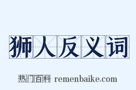 狮人反义词是什么意思的图片